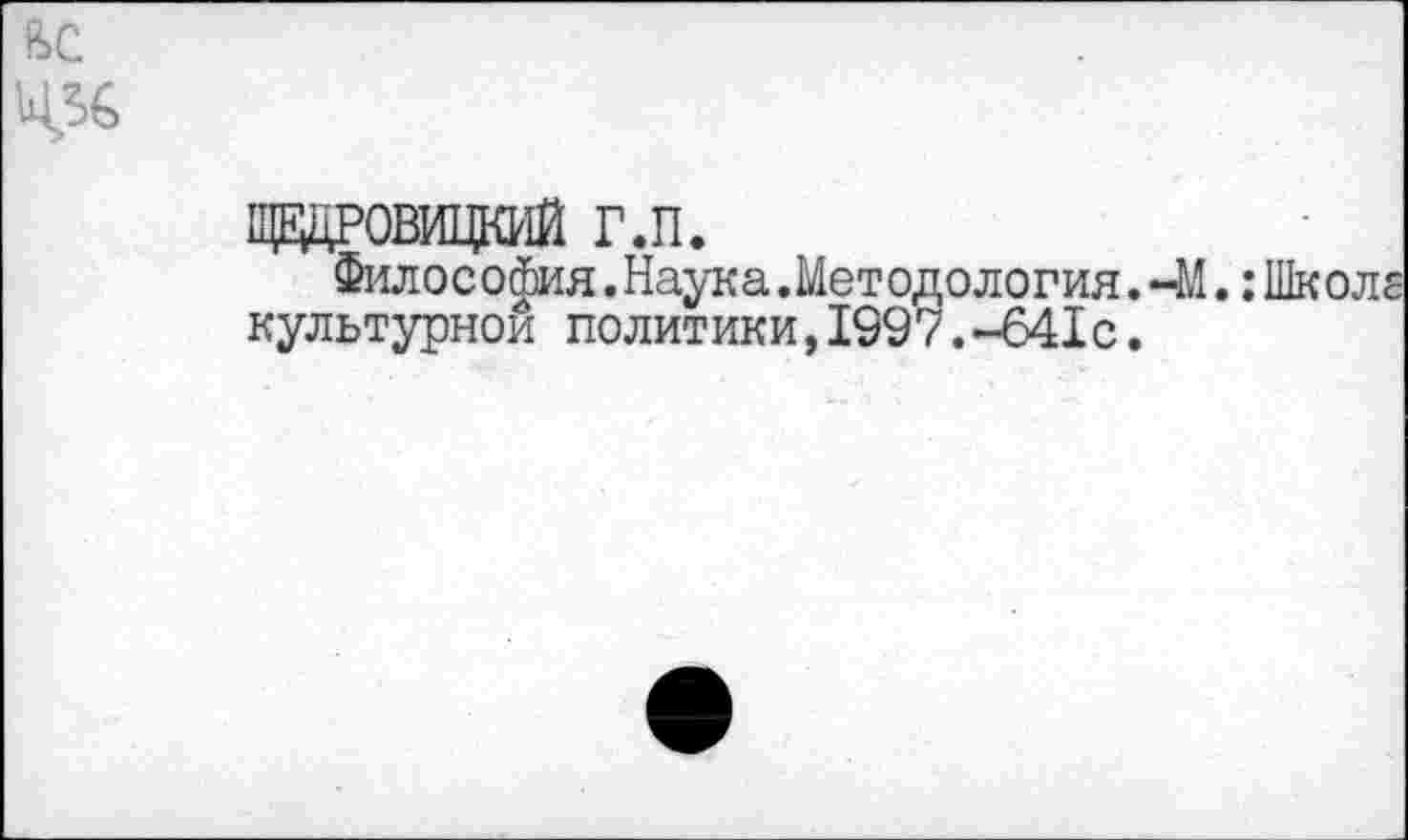 ﻿ЩВДРОВИЦКИЙ г.п.
Философия.Наука.Методология. -М.:Школ с культурной политики,1997.-641с.